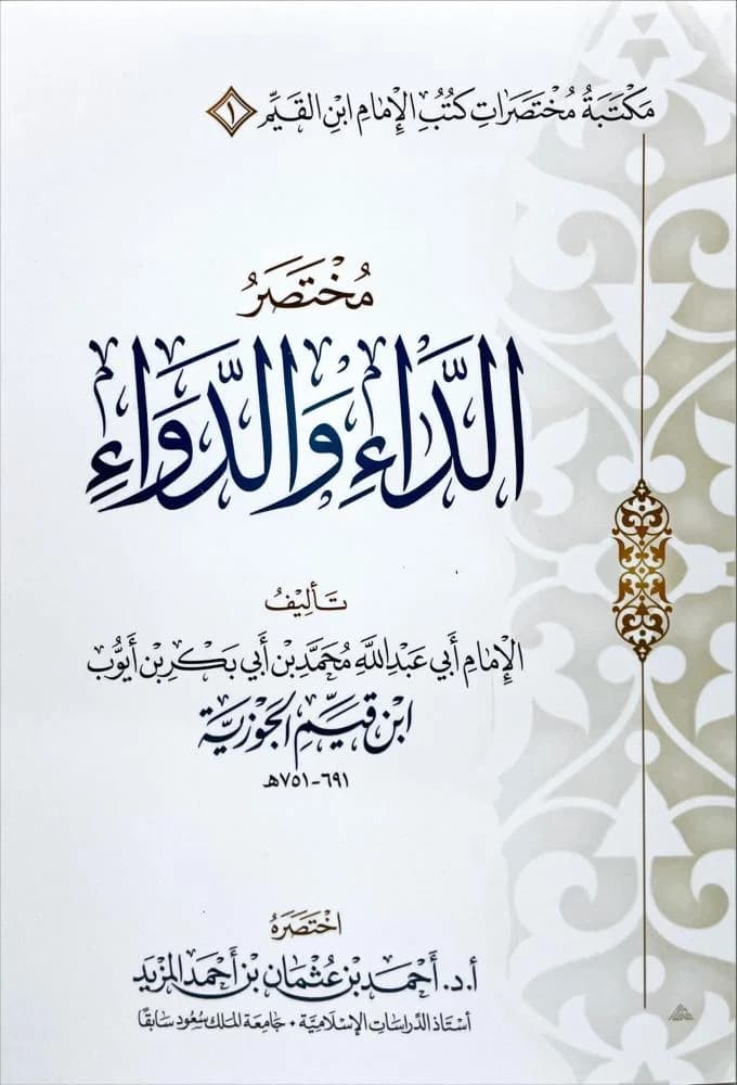 كتاب الداء والدواء